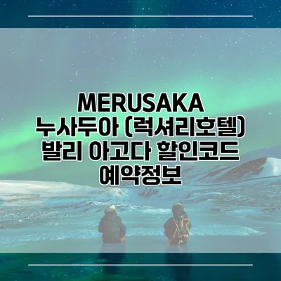 MERUSAKA 누사두아 (럭셔리호텔) 발리 아고다 할인코드 예약정보