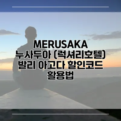 MERUSAKA 누사두아 (럭셔리호텔) 발리 아고다 할인코드 활용법