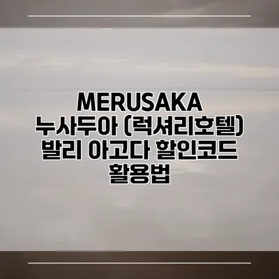 MERUSAKA 누사두아 (럭셔리호텔) 발리 아고다 할인코드 활용법