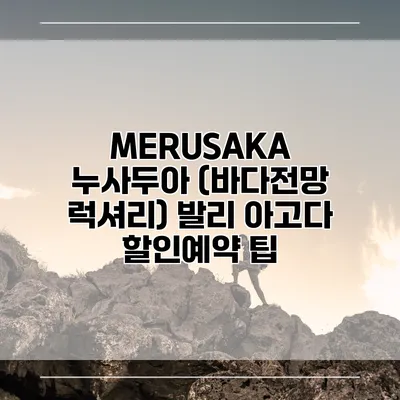 MERUSAKA 누사두아 (바다전망 럭셔리) 발리 아고다 할인예약 팁