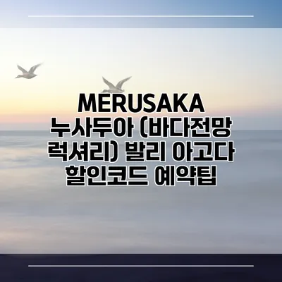 MERUSAKA 누사두아 (바다전망 럭셔리) 발리 아고다 할인코드 예약팁