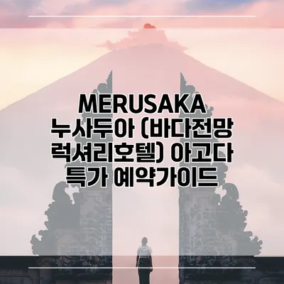 MERUSAKA 누사두아 (바다전망 럭셔리호텔) 아고다 특가 예약가이드
