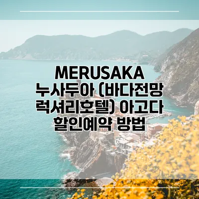 MERUSAKA 누사두아 (바다전망 럭셔리호텔) 아고다 할인예약 방법
