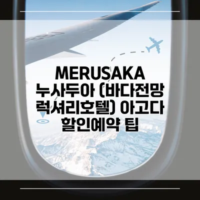 MERUSAKA 누사두아 (바다전망 럭셔리호텔) 아고다 할인예약 팁