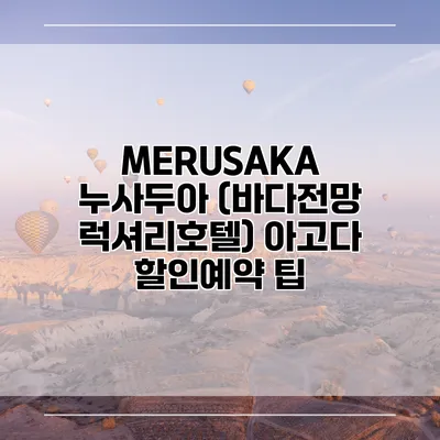 MERUSAKA 누사두아 (바다전망 럭셔리호텔) 아고다 할인예약 팁