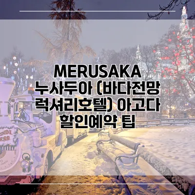 MERUSAKA 누사두아 (바다전망 럭셔리호텔) 아고다 할인예약 팁