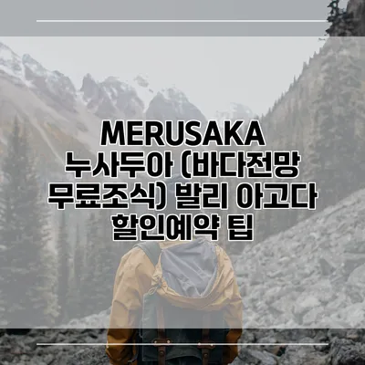 MERUSAKA 누사두아 (바다전망 무료조식) 발리 아고다 할인예약 팁