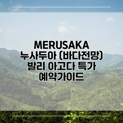 MERUSAKA 누사두아 (바다전망) 발리 아고다 특가 예약가이드