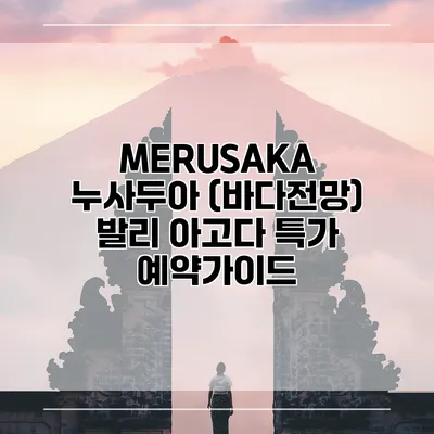 MERUSAKA 누사두아 (바다전망) 발리 아고다 특가 예약가이드