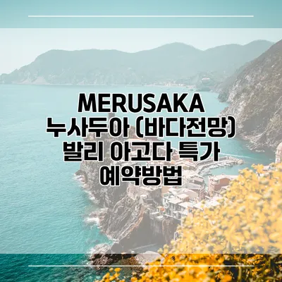 MERUSAKA 누사두아 (바다전망) 발리 아고다 특가 예약방법