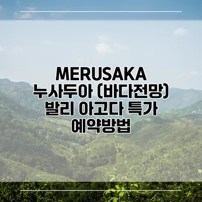 MERUSAKA 누사두아 (바다전망) 발리 아고다 특가 예약방법