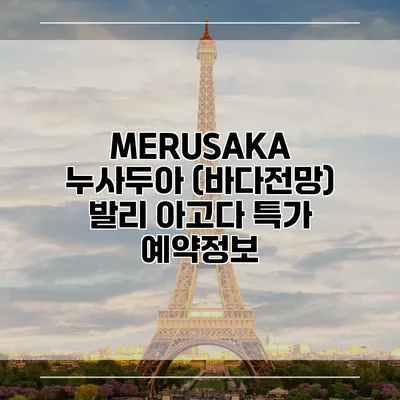 MERUSAKA 누사두아 (바다전망) 발리 아고다 특가 예약정보