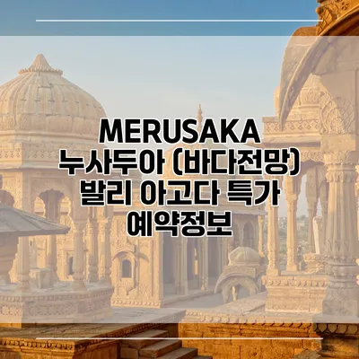 MERUSAKA 누사두아 (바다전망) 발리 아고다 특가 예약정보