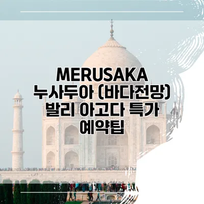 MERUSAKA 누사두아 (바다전망) 발리 아고다 특가 예약팁