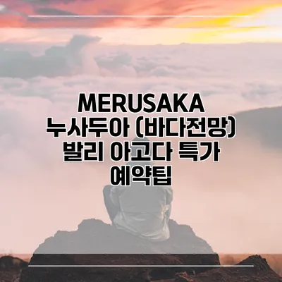 MERUSAKA 누사두아 (바다전망) 발리 아고다 특가 예약팁