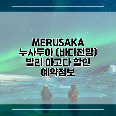 MERUSAKA 누사두아 (바다전망) 발리 아고다 할인 예약정보