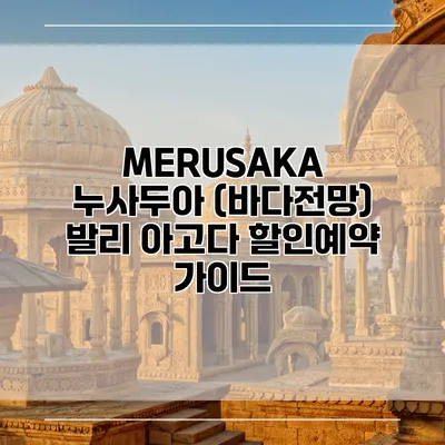 MERUSAKA 누사두아 (바다전망) 발리 아고다 할인예약 가이드