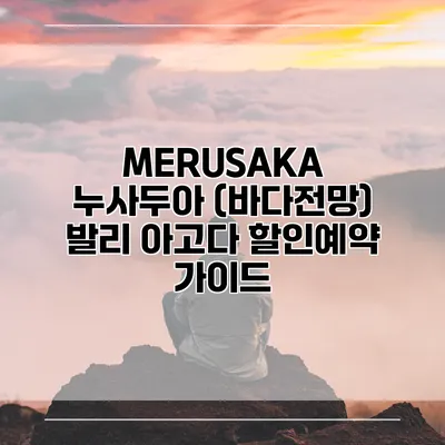 MERUSAKA 누사두아 (바다전망) 발리 아고다 할인예약 가이드