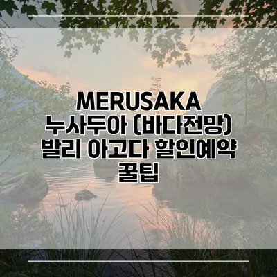 MERUSAKA 누사두아 (바다전망) 발리 아고다 할인예약 꿀팁