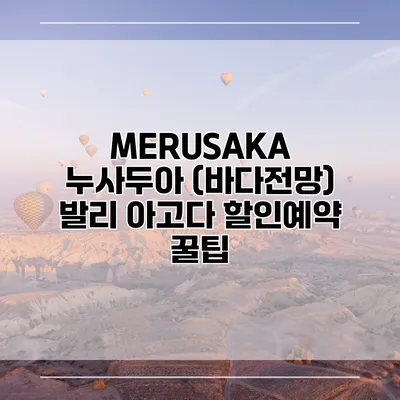 MERUSAKA 누사두아 (바다전망) 발리 아고다 할인예약 꿀팁
