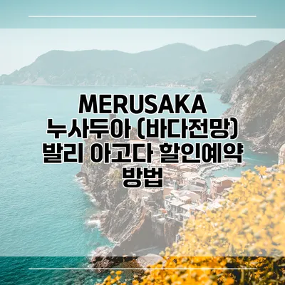 MERUSAKA 누사두아 (바다전망) 발리 아고다 할인예약 방법