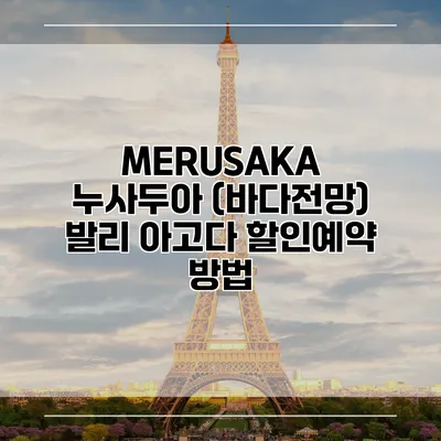 MERUSAKA 누사두아 (바다전망) 발리 아고다 할인예약 방법