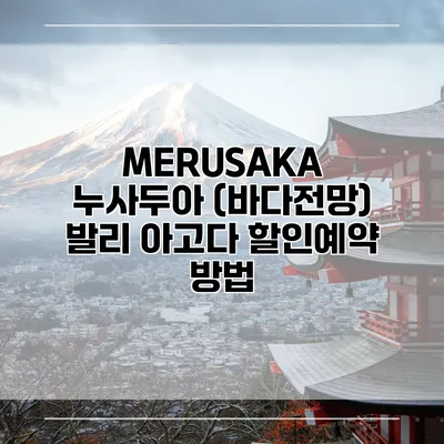 MERUSAKA 누사두아 (바다전망) 발리 아고다 할인예약 방법