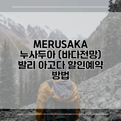 MERUSAKA 누사두아 (바다전망) 발리 아고다 할인예약 방법