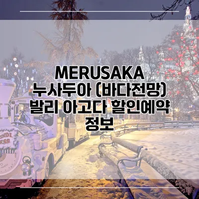 MERUSAKA 누사두아 (바다전망) 발리 아고다 할인예약 정보