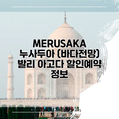 MERUSAKA 누사두아 (바다전망) 발리 아고다 할인예약 정보