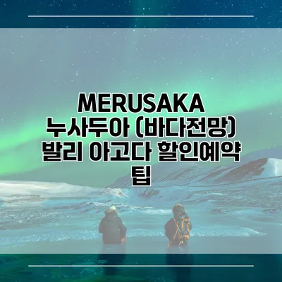 MERUSAKA 누사두아 (바다전망) 발리 아고다 할인예약 팁
