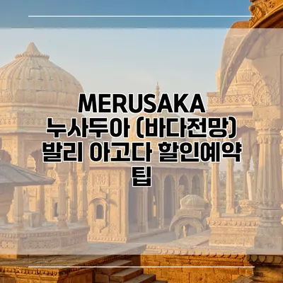 MERUSAKA 누사두아 (바다전망) 발리 아고다 할인예약 팁