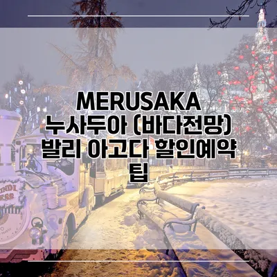 MERUSAKA 누사두아 (바다전망) 발리 아고다 할인예약 팁