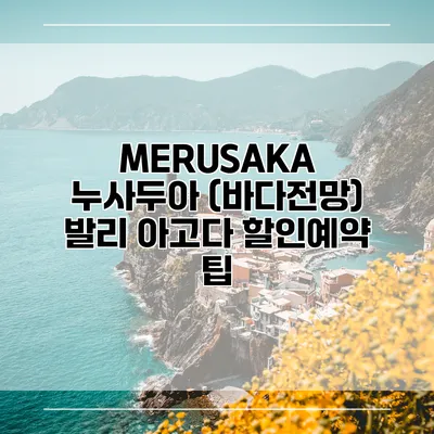 MERUSAKA 누사두아 (바다전망) 발리 아고다 할인예약 팁