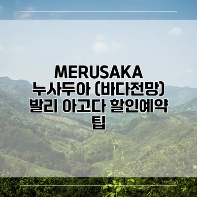 MERUSAKA 누사두아 (바다전망) 발리 아고다 할인예약 팁