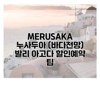 MERUSAKA 누사두아 (바다전망) 발리 아고다 할인예약 팁