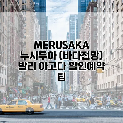 MERUSAKA 누사두아 (바다전망) 발리 아고다 할인예약 팁