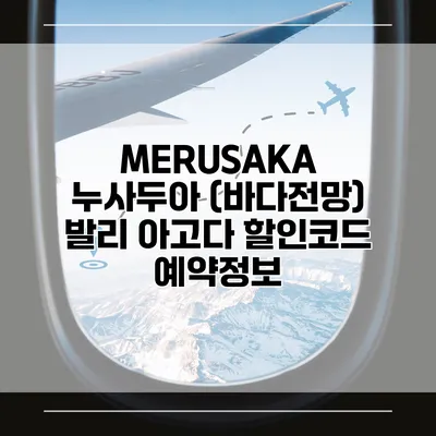 MERUSAKA 누사두아 (바다전망) 발리 아고다 할인코드 예약정보