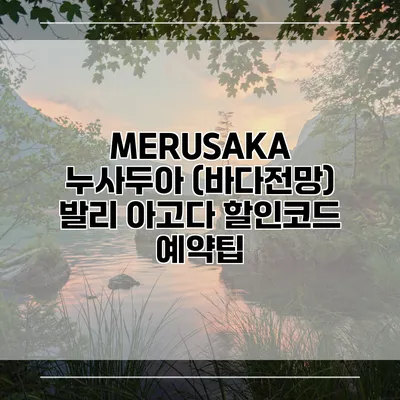 MERUSAKA 누사두아 (바다전망) 발리 아고다 할인코드 예약팁