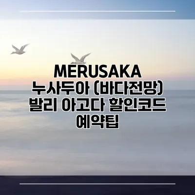 MERUSAKA 누사두아 (바다전망) 발리 아고다 할인코드 예약팁