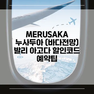 MERUSAKA 누사두아 (바다전망) 발리 아고다 할인코드 예약팁