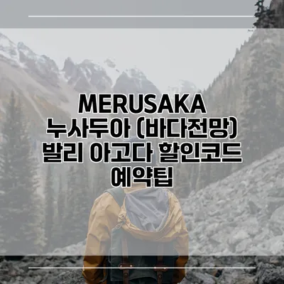 MERUSAKA 누사두아 (바다전망) 발리 아고다 할인코드 예약팁