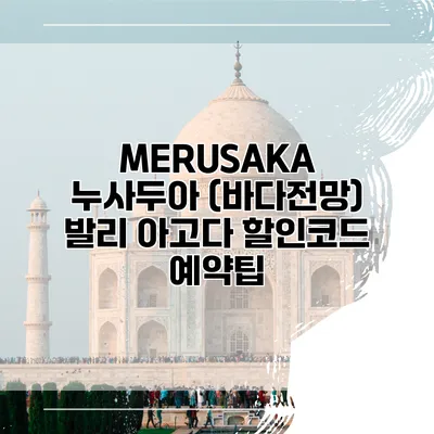 MERUSAKA 누사두아 (바다전망) 발리 아고다 할인코드 예약팁