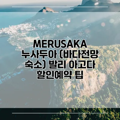 MERUSAKA 누사두아 (바다전망 숙소) 발리 아고다 할인예약 팁