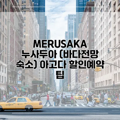 MERUSAKA 누사두아 (바다전망 숙소) 아고다 할인예약 팁