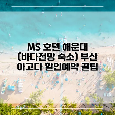 MS 호텔 해운대 (바다전망 숙소) 부산 아고다 할인예약 꿀팁