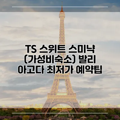 TS 스위트 스미냑 (가성비숙소) 발리 아고다 최저가 예약팁