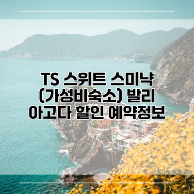 TS 스위트 스미냑 (가성비숙소) 발리 아고다 할인 예약정보