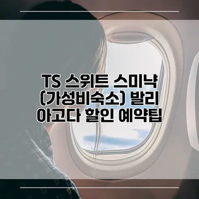 TS 스위트 스미냑 (가성비숙소) 발리 아고다 할인 예약팁