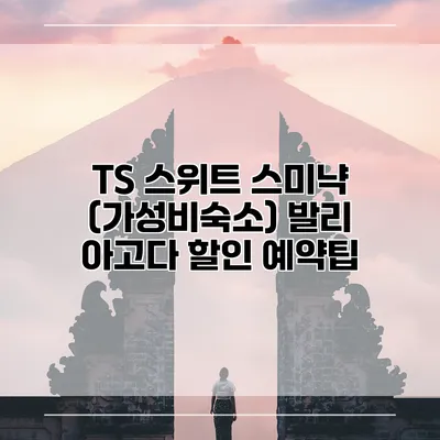TS 스위트 스미냑 (가성비숙소) 발리 아고다 할인 예약팁